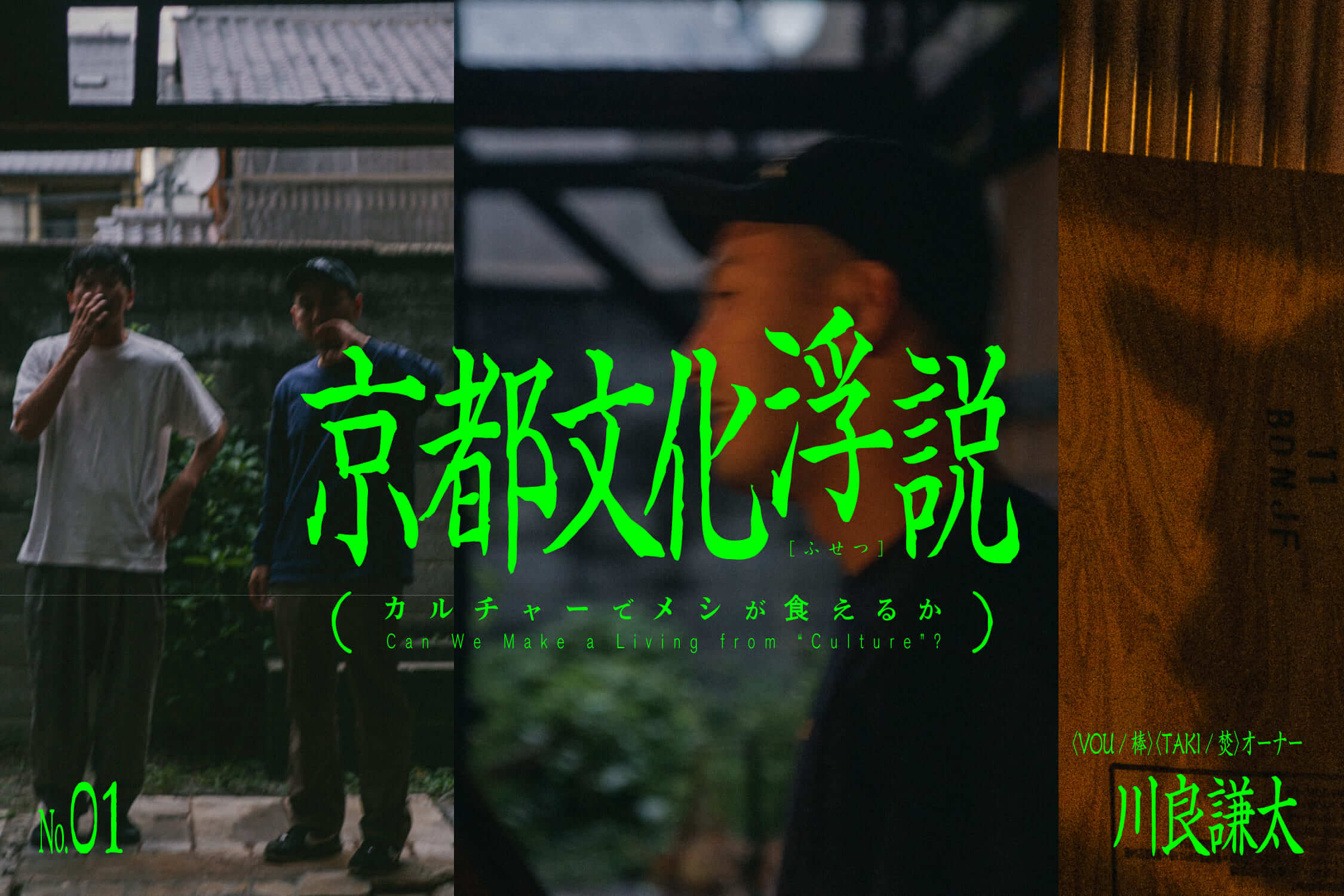 京都文化浮説〜カルチャーでメシが食えるか〜 No.1〈VOU / 棒〉〈TAKI / 焚〉オーナー・川良謙太「VOUもぼく自身も、できるだけ無所属でいたい」